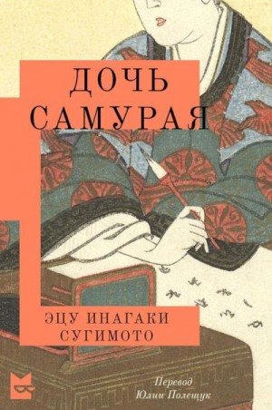 Сугимото Эцу Инагаки - Дочь самурая