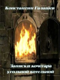 Записки кочегара угольной котельной