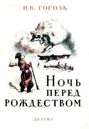 Гоголь Николай - Ночь перед Рождеством (художник Е. Сахновская)