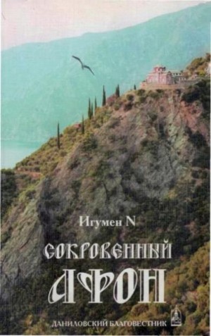 N Игумен - Сокровенный Афон