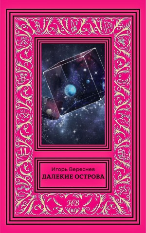 Вереснев Игорь - Далекие острова