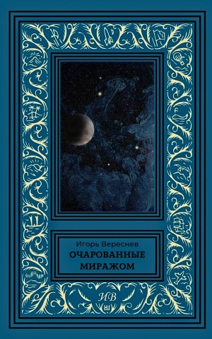 Вереснев Игорь - Очарованные миражом