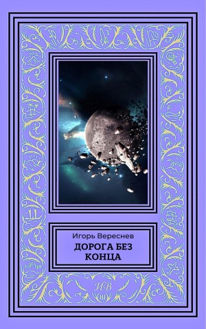 Вереснев Игорь - Дорога без конца