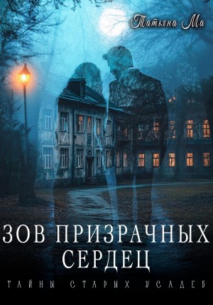 Ма Татьяна - Зов призрачных сердец