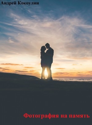 Кокоулин Андрей - Фотография на память