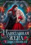 Серганова Татьяна - Навязанная жена. Единственная