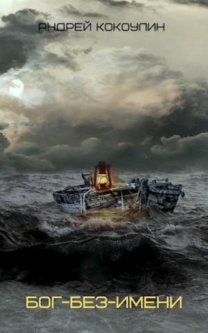 Кокоулин Андрей - Бог-без-имени