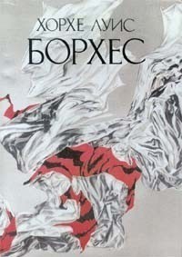 Борхес Хорхе Луис - Чернильное зеркало