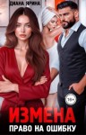 Ярина Диана - Измена. Право на ошибку (СИ)