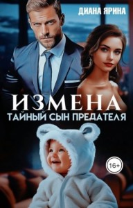Измена. Тайный сын предателя