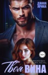 Ярина Диана - Измена. Твоя вина