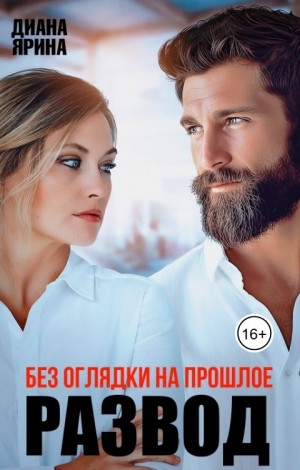 Ярина Диана - Развод. Без оглядки на прошлое
