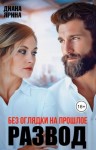 Ярина Диана - Развод. Без оглядки на прошлое