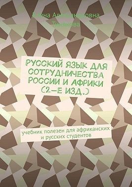 Тинякова Елена - Русский язык для сотрудничества России и Африки (2-е изд.). Учебник полезен для африканских и русских студентов