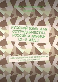 Русский язык для сотрудничества России и Африки (2-е изд.). Учебник полезен для африканских и русских студентов