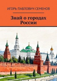 Знай о городах России