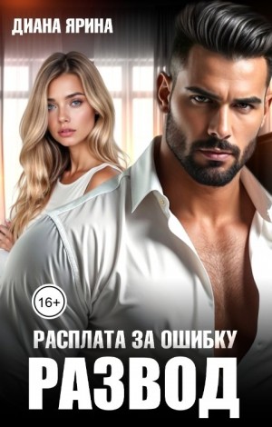 Ярина Диана - Развод. Расплата за ошибку