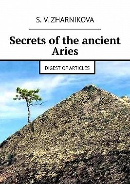 Виноградов Алексей, Жарникова Светлана - Secrets of the ancient Aries. Digest of articles