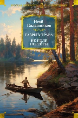 Калашников Исай - Разрыв-трава. Не поле перейти