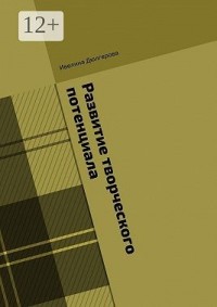 Развитие творческого потенциала