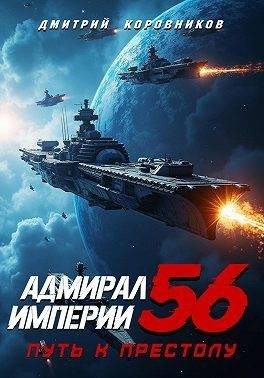 Коровников Дмитрий - Адмирал Империи 56