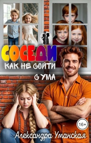 Уманская Александра - Соседи. Как не сойти с ума