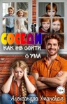 Уманская Александра - Соседи. Как не сойти с ума