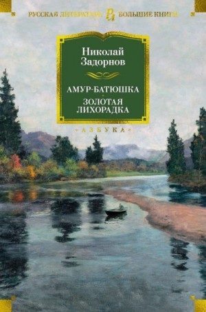Задорнов Николай - Амур-батюшка. Золотая лихорадка