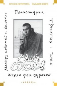 Школа для дураков. Между собакой и волком. Палисандрия. Эссе. Триптих