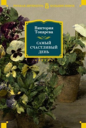 Токарева Виктория - Самый счастливый день