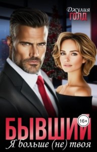 Бывший. Я больше (не) твоя