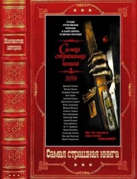 Самая страшная книга 2014-2025 гг. Сборник