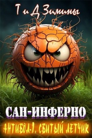 Зимина Татьяна, Зимин Дмитрий - Антибол 1. Сбитый летчик