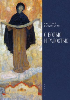Вершинский Анатолий - С болью и радостью. Стихотворения. Баллады. Поэмы