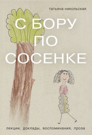 Никольская Татьяна - С бору по сосенке