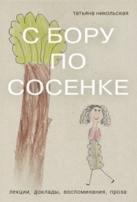 С бору по сосенке