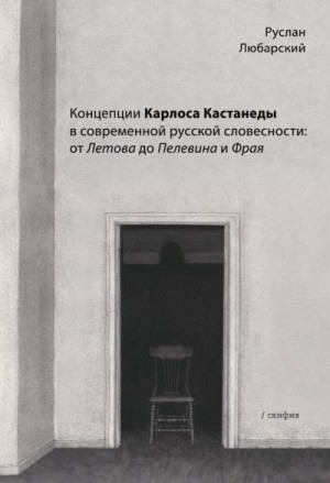 Любарский Руслан - Концепции Карлоса Кастанеды в современной русской словесности: от Летова до Пелевина и Фрая