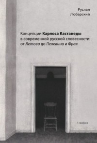 Концепции Карлоса Кастанеды в современной русской словесности: от Летова до Пелевина и Фрая