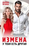 Ярина Диана - Измена. У тебя есть другая