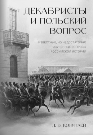 Колупаев Дмитрий - Декабристы и польский вопрос