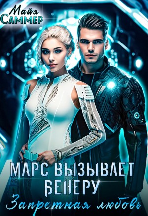 Саммер Майя - Марс вызывает Венеру. Запретная любовь