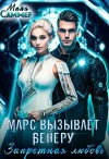 Саммер Майя - Марс вызывает Венеру. Запретная любовь
