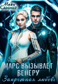 Марс вызывает Венеру. Запретная любовь