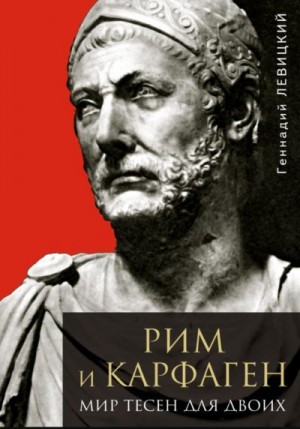 Левицкий Геннадий - Рим и Карфаген. Мир тесен для двоих