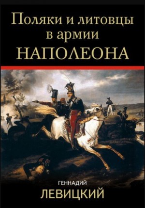 Левицкий Геннадий - Поляки и литовцы в армии Наполеона