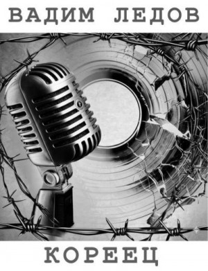 Ледов Вадим - Кореец