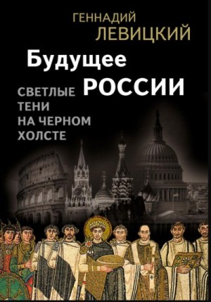 Левицкий Геннадий - Будущее России. Светлые тени на черном холсте