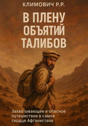 Климович Роберт - В плену объятий талибов