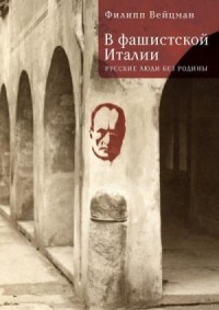 В фашистской Италии. Русские люди без Родины