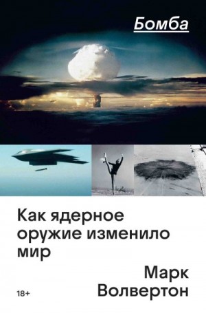 Волвертон Марк - Бомба. Как ядерное оружие изменило мир